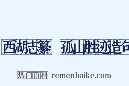 西湖志纂·孤山胜迹造句是什么意思的图片